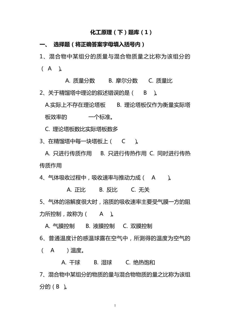 化工原理下册题库300题_第1页