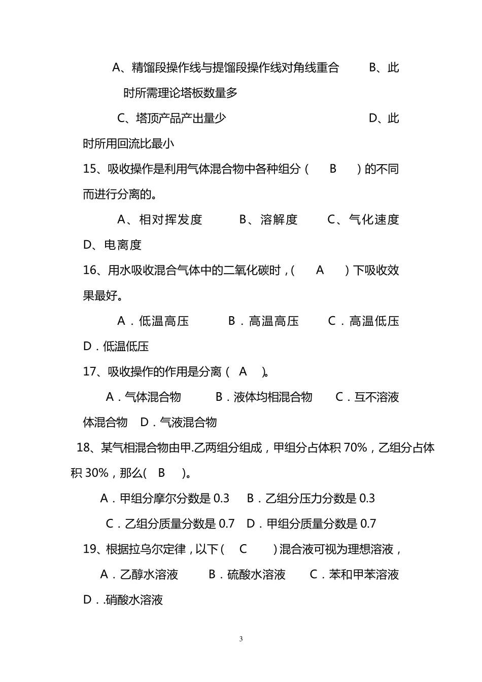 化工原理下册题库300题_第3页