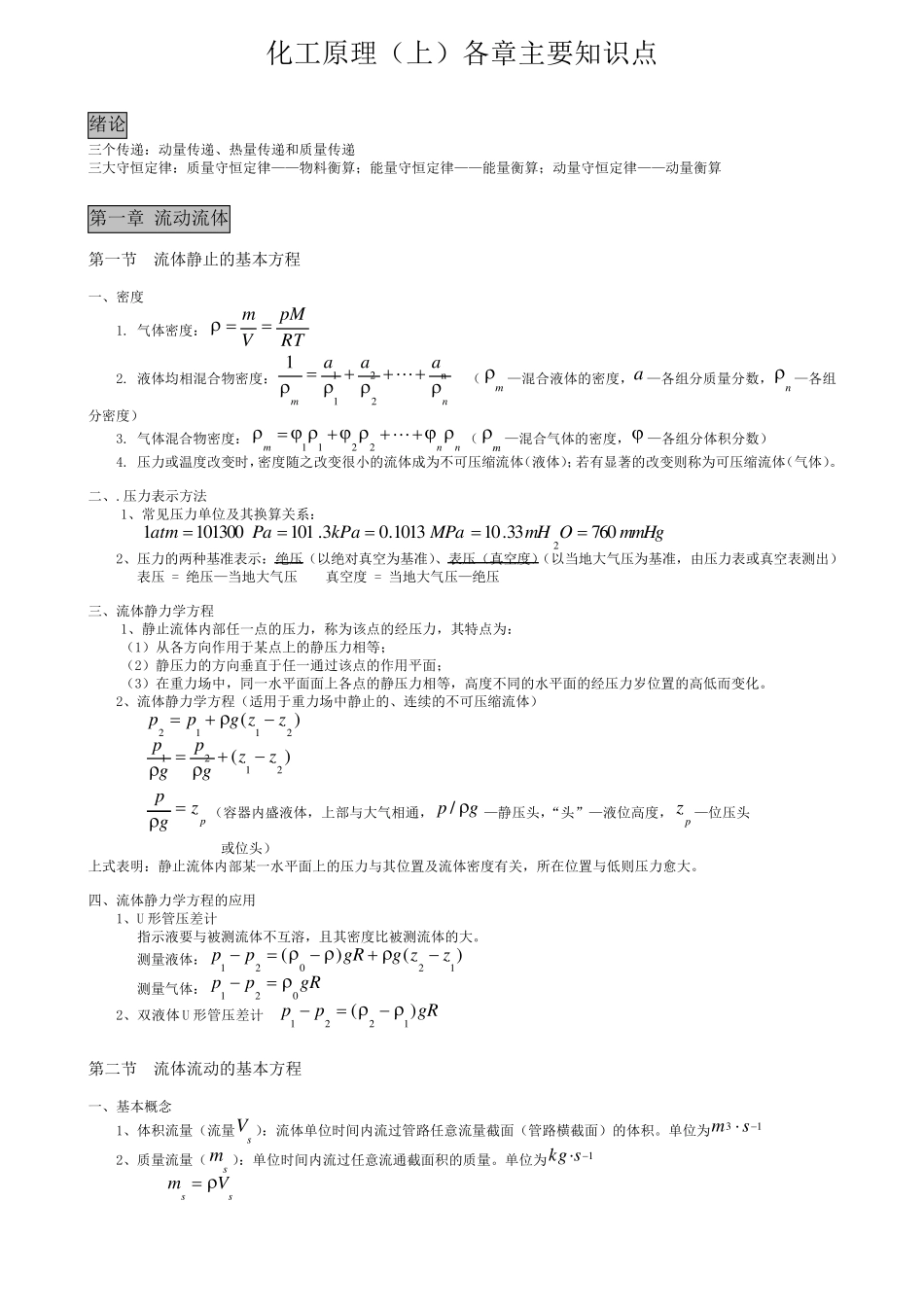 化工原理主要知识点_第1页