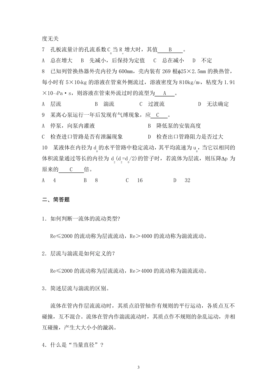 化工原理习题流体流动_第3页