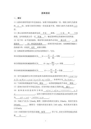 化工原理习题流体流动