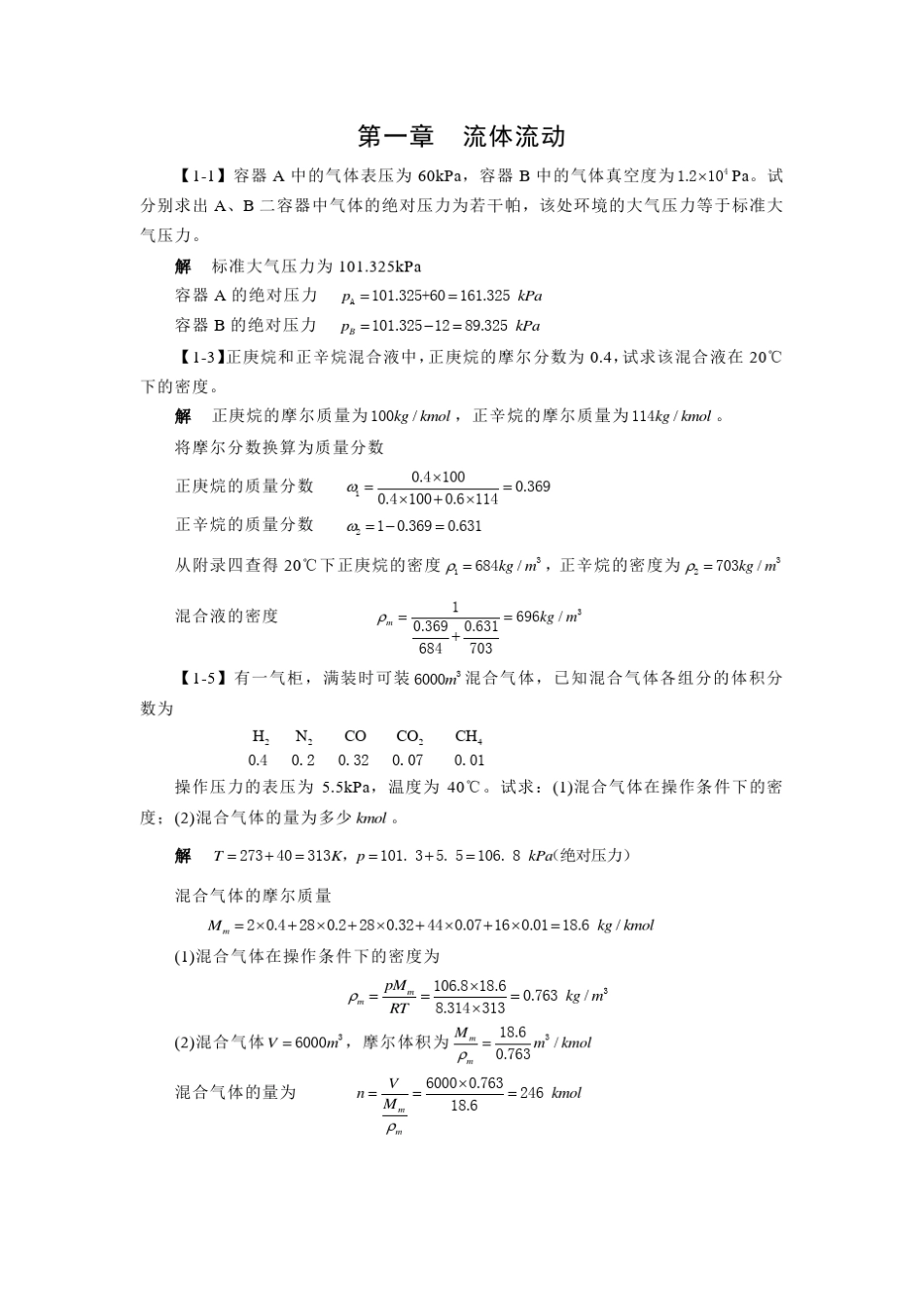 化工原理习题答案_第1页