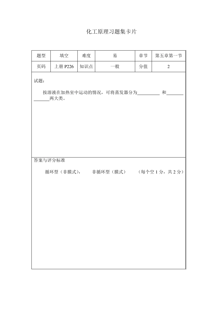 化工原理习题集第五章_第2页