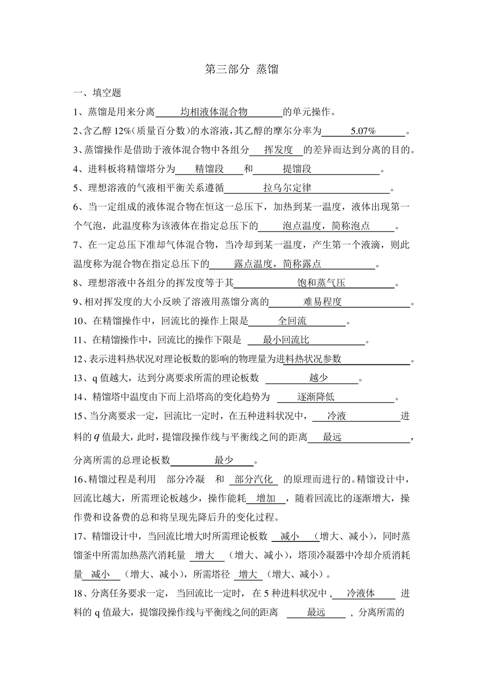 化工原理习题第三部分蒸馏答案_第1页