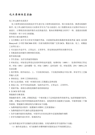 化工原理仿真实验