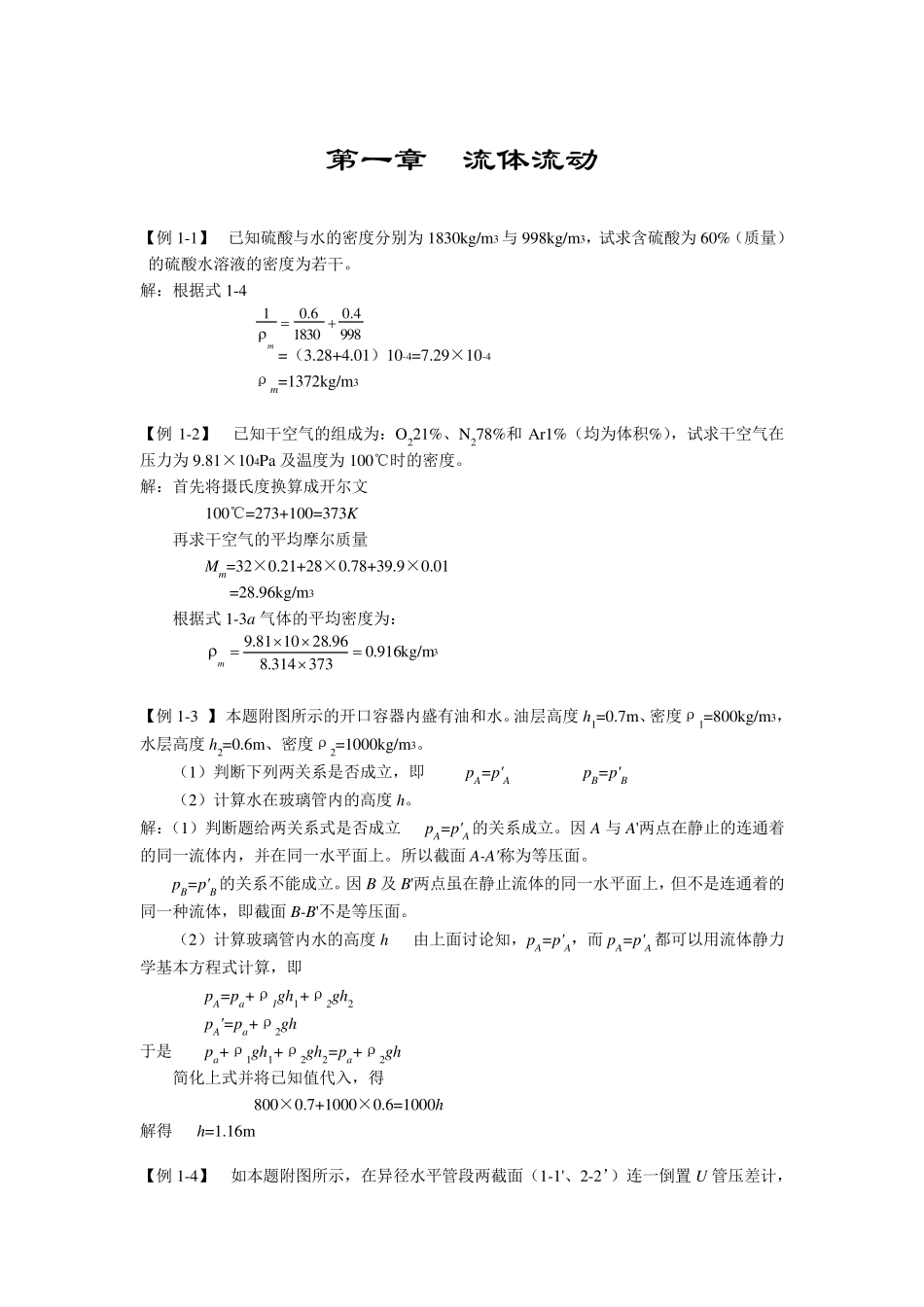 化工原理伯努利方程练习题_第1页