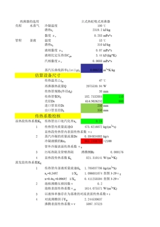 化工原理再沸器计算(最终)