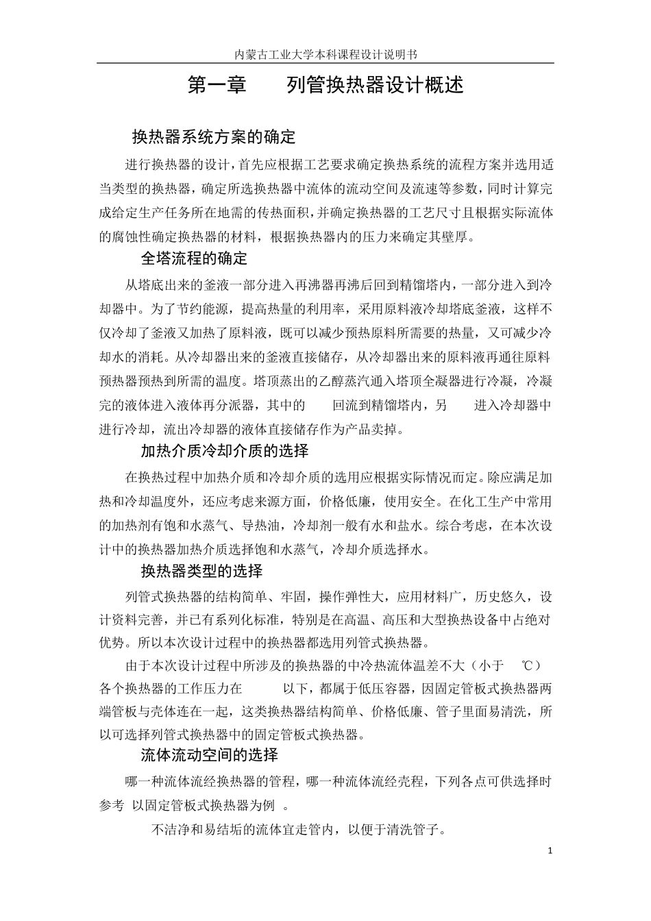化工原理冷凝器课程设计说明书_第1页