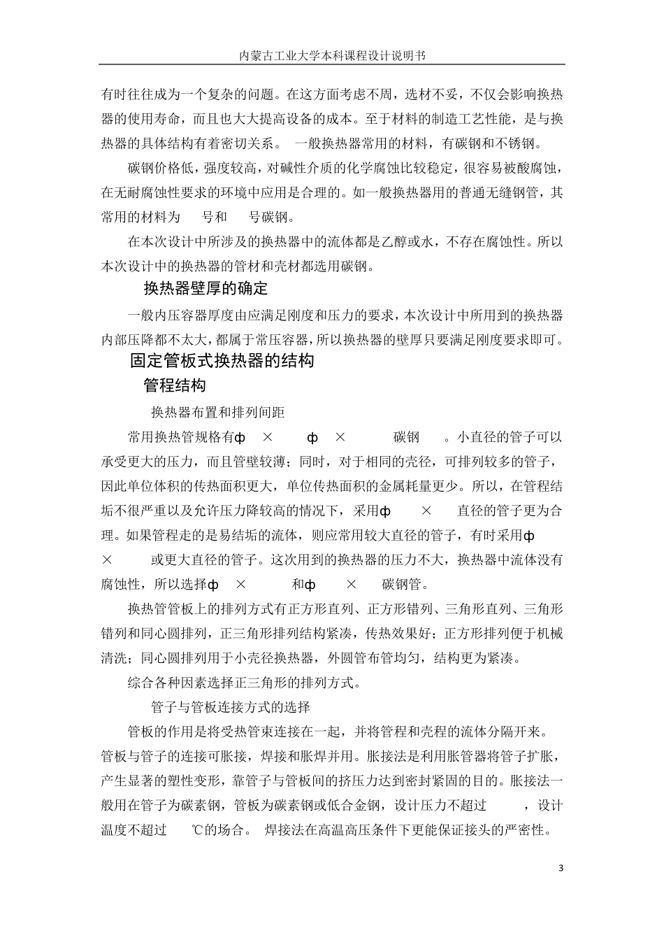 化工原理冷凝器课程设计说明书_第3页