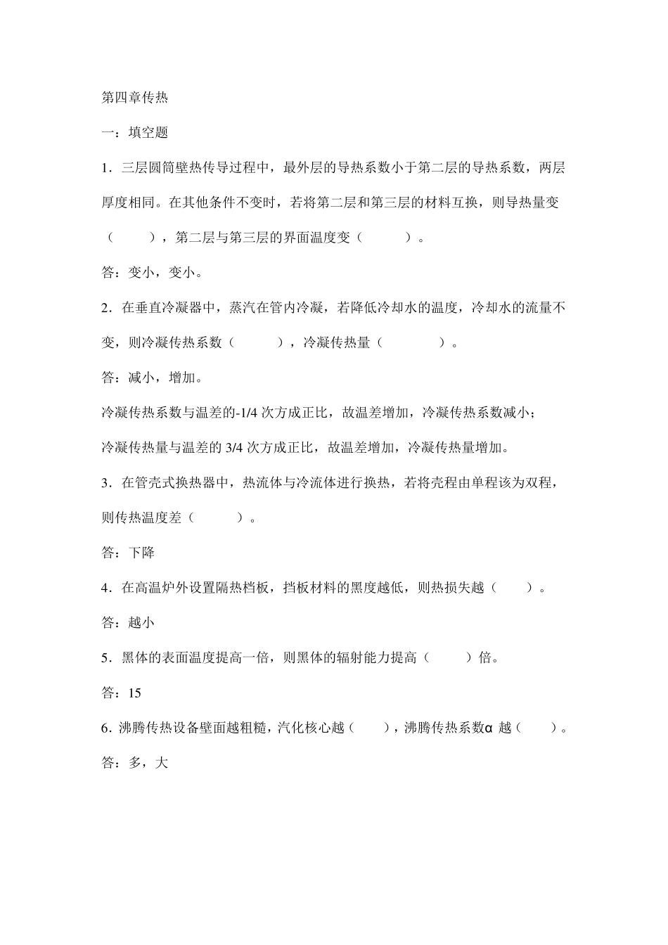 化工原理分章试题与解答第四章_第1页