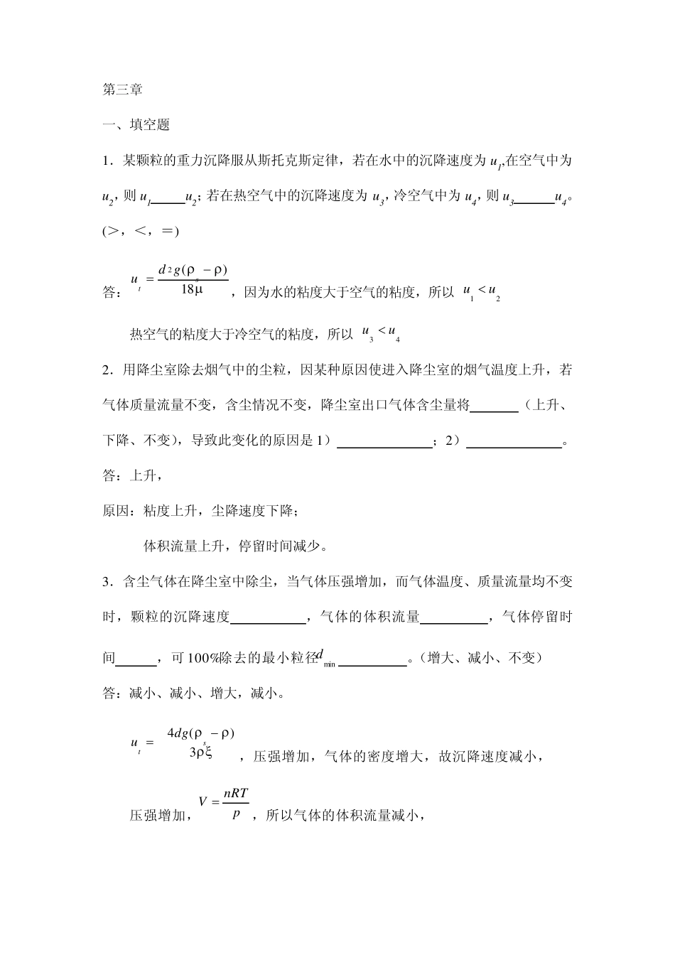 化工原理分章试题与解答第三章_第1页