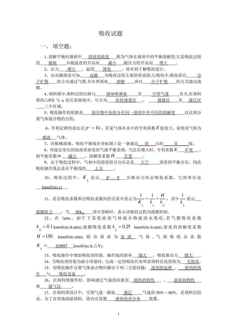 化工原理吸收习题_第1页