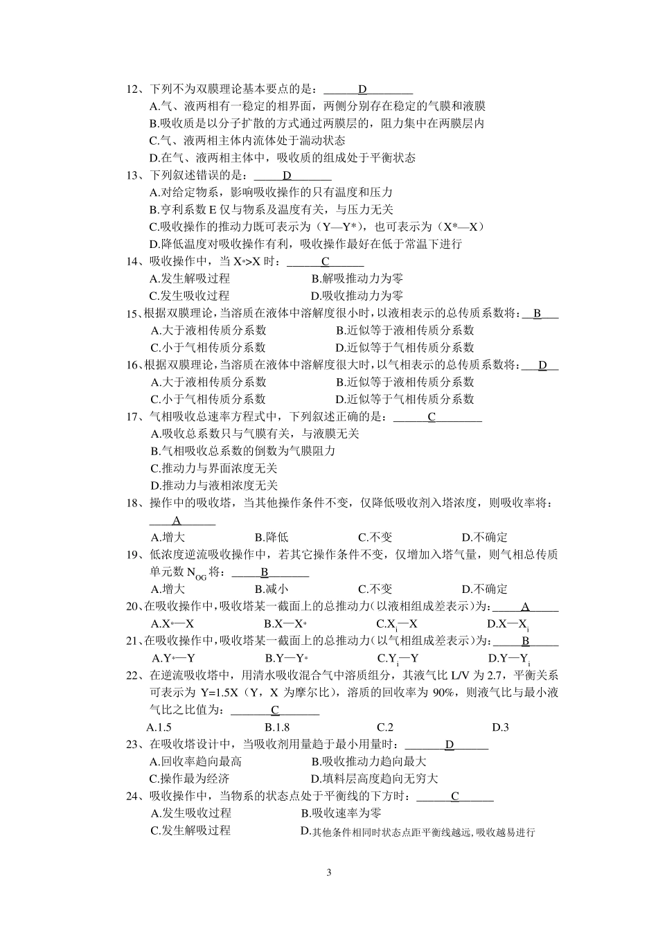 化工原理吸收习题_第3页