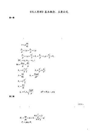 化工原理基本概念和主要公式