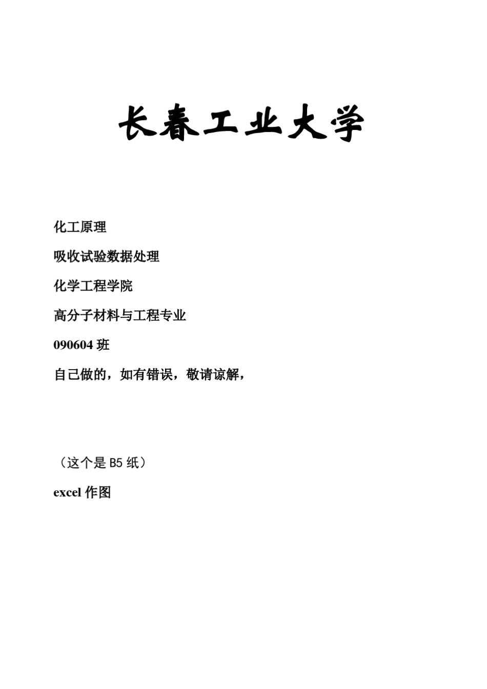 化工原理吸收实验数据处理_第1页