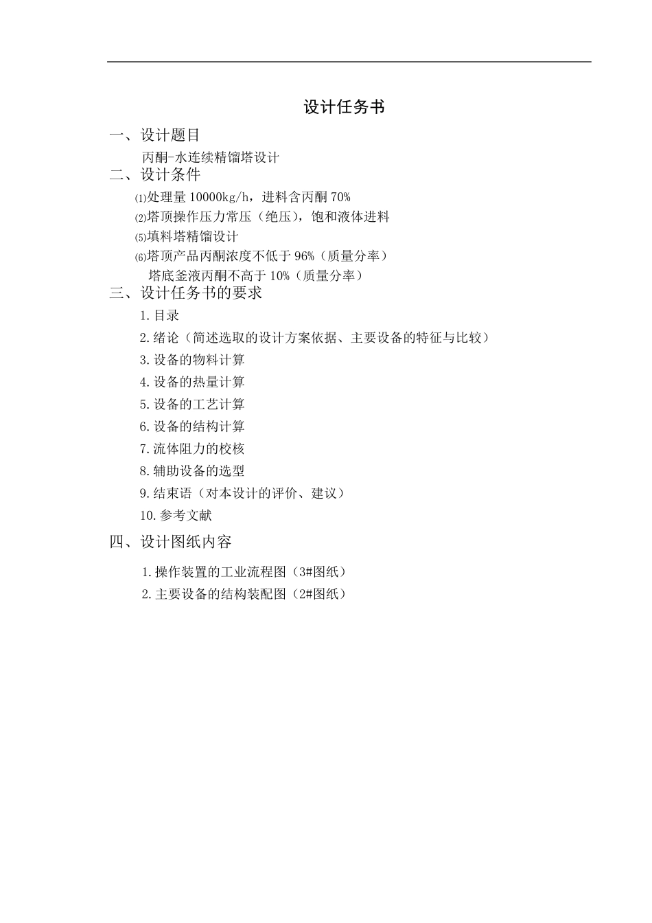 化工原理填料精馏塔课程设计_第1页