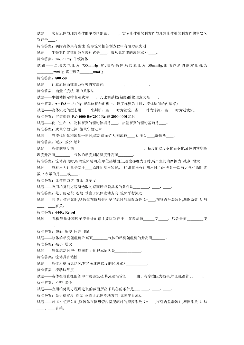 化工原理填空题_第1页