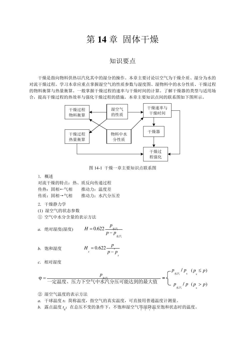化工原理复习必看干燥_第1页