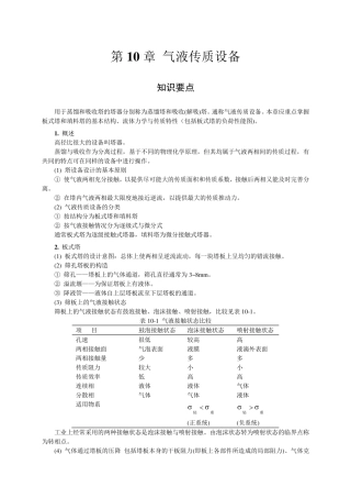 化工原理复习必看第10章_气液传质设备