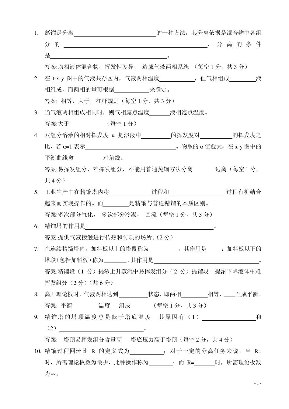 化工原理复习必看第6章_蒸馏习题_第1页