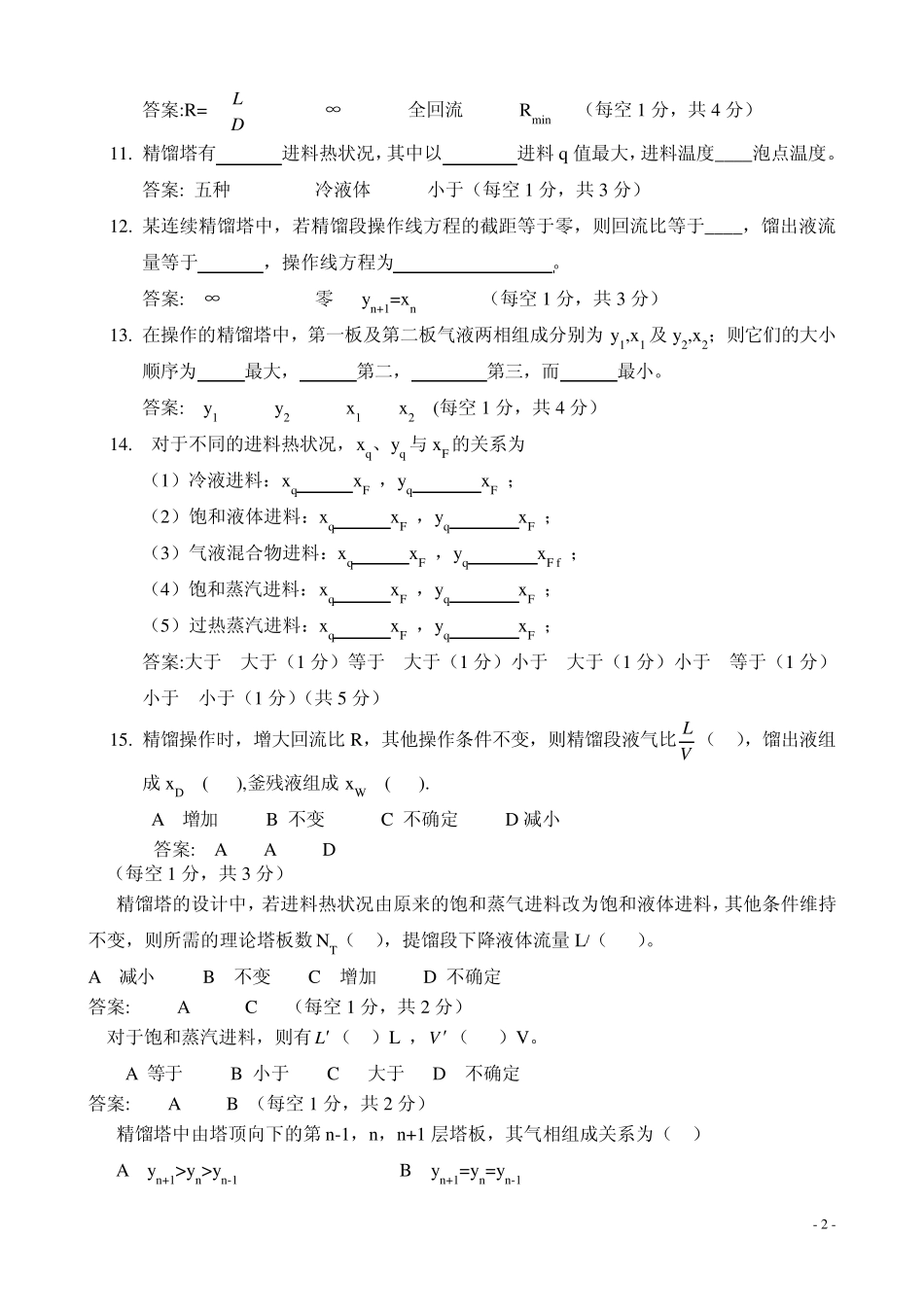 化工原理复习必看第6章_蒸馏习题_第2页
