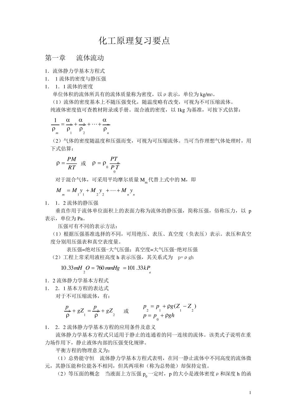 化工原理复习要点_第1页