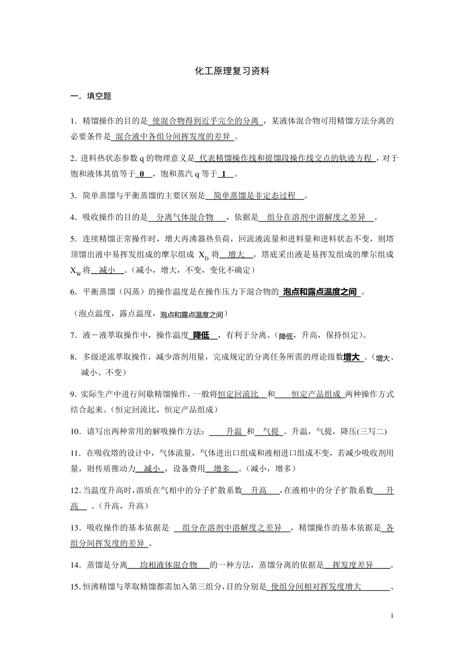 化工原理复习资料_第1页