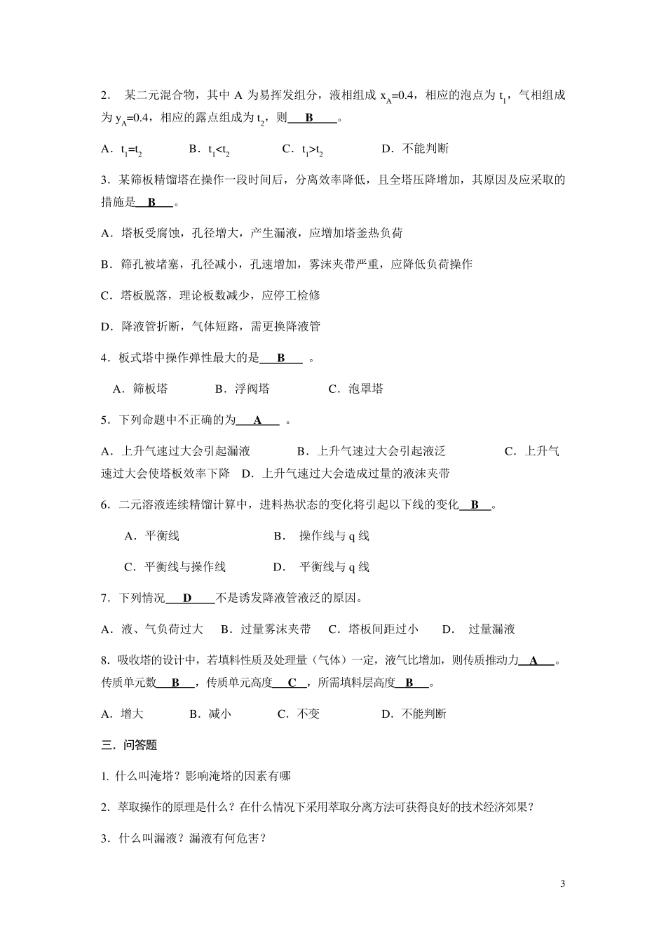 化工原理复习资料_第3页