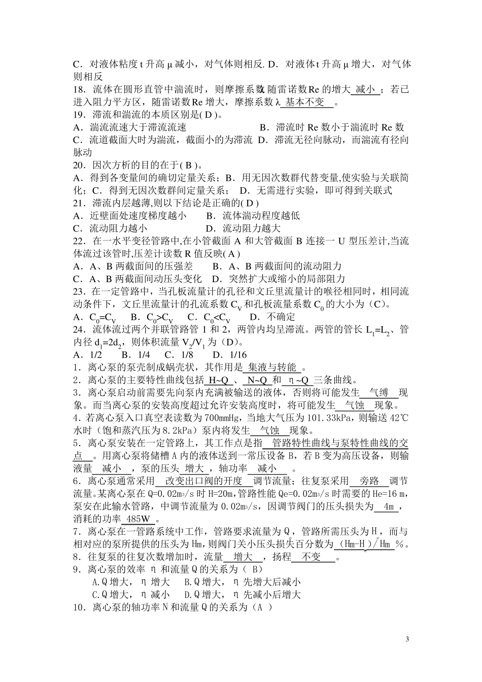 化工原理复习资料选择及计算题答案_第3页