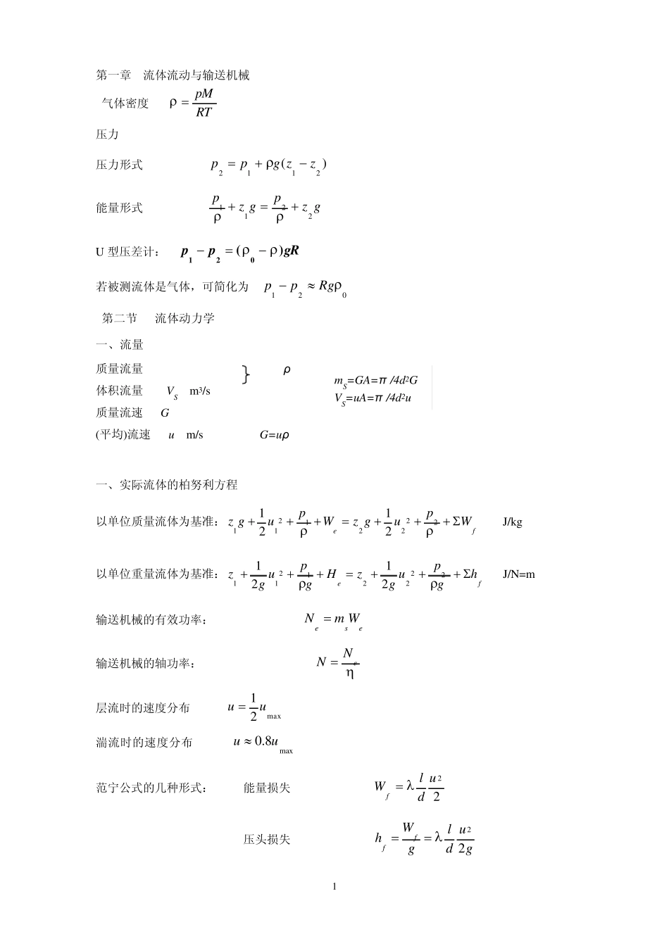 化工原理复习重点_第1页