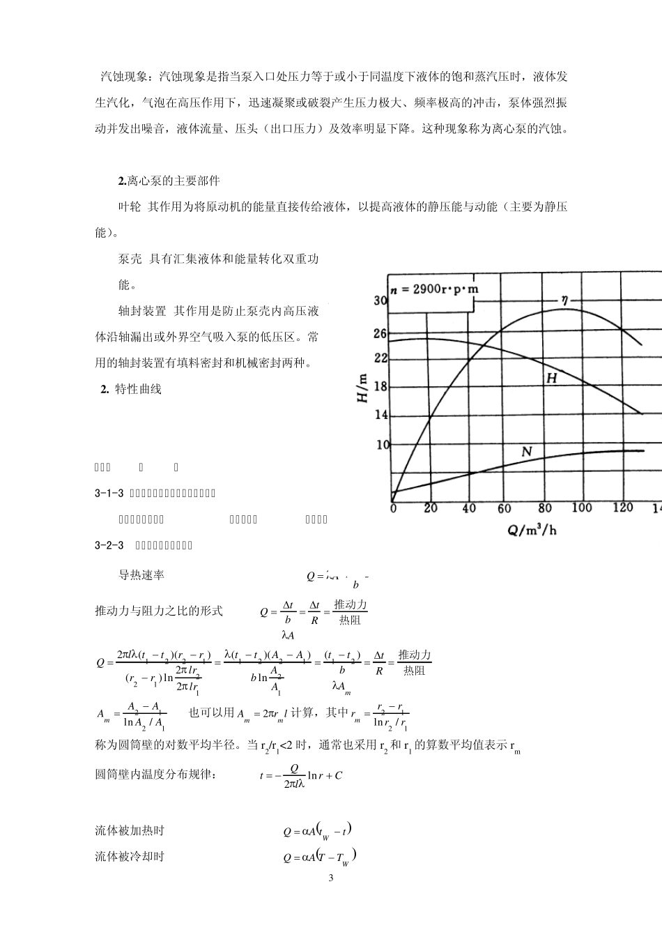 化工原理复习重点_第3页