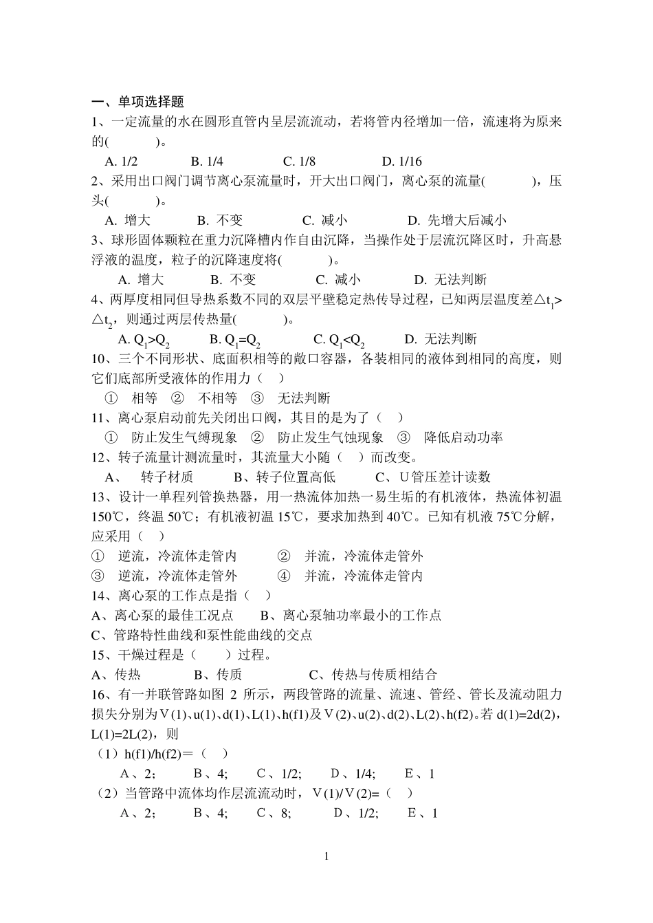 化工原理复习题谭天恩版_第1页