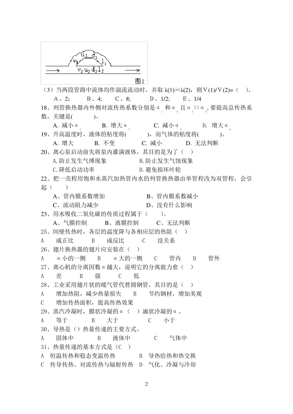 化工原理复习题谭天恩版_第2页