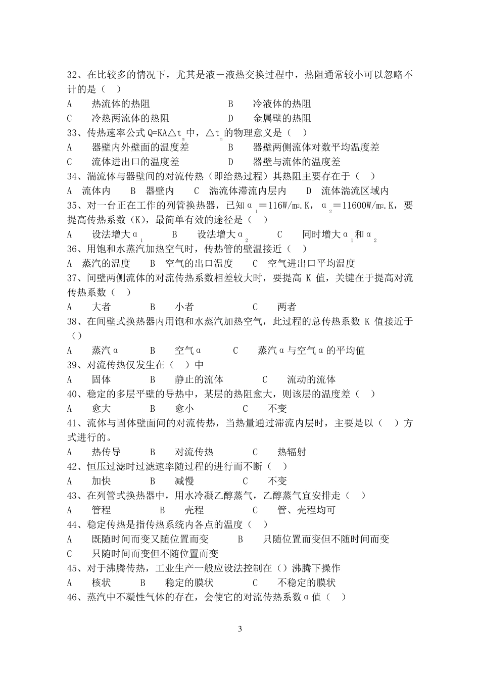 化工原理复习题谭天恩版_第3页