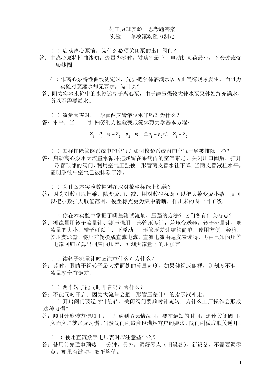化工原理实验—思考题答案_第1页