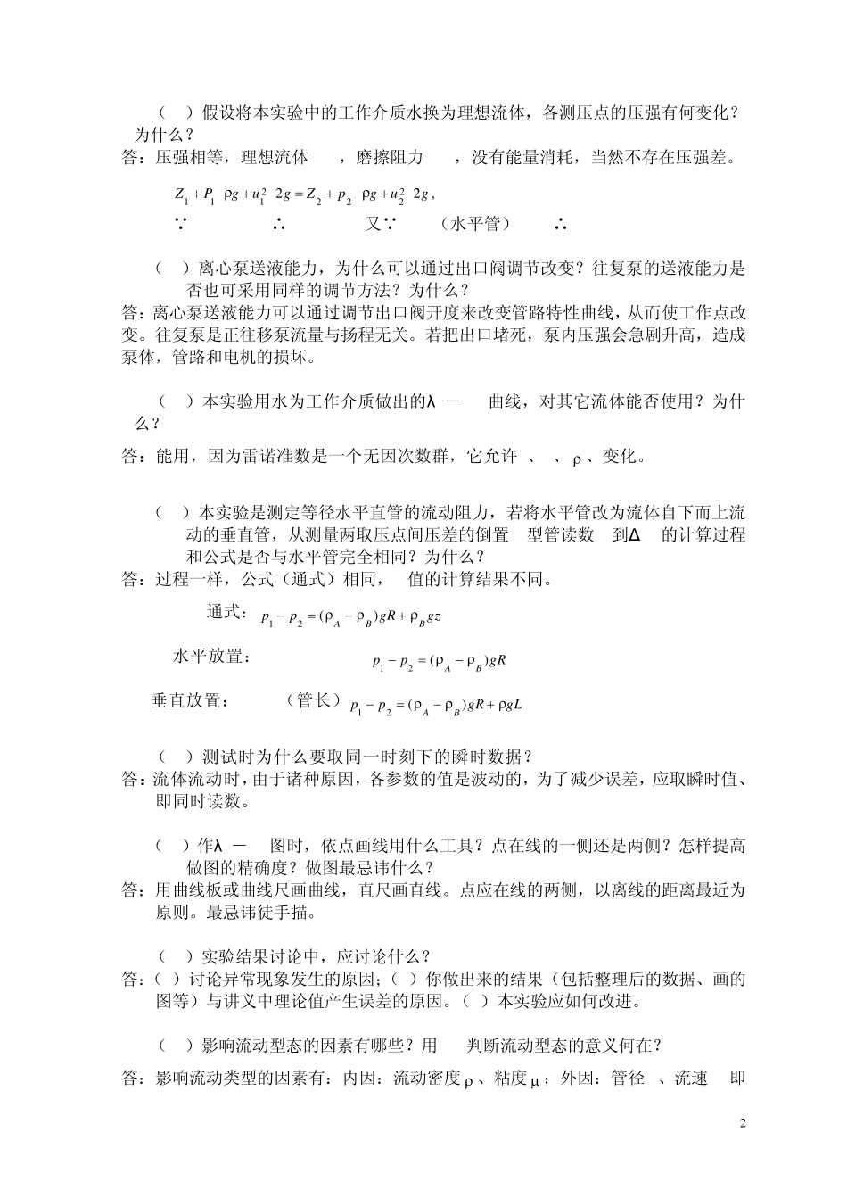 化工原理实验—思考题答案_第2页