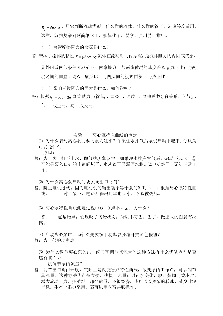 化工原理实验—思考题答案_第3页