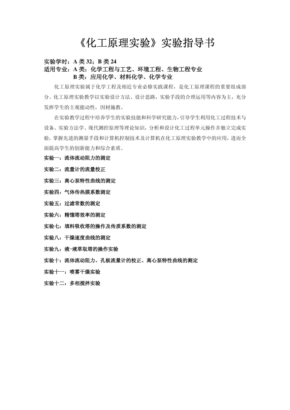 化工原理实验_第1页