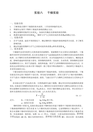 化工原理实验一干燥实验