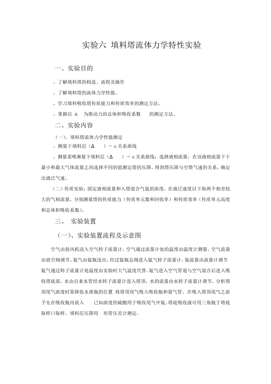 化工原理实验——填料吸收实验_第1页