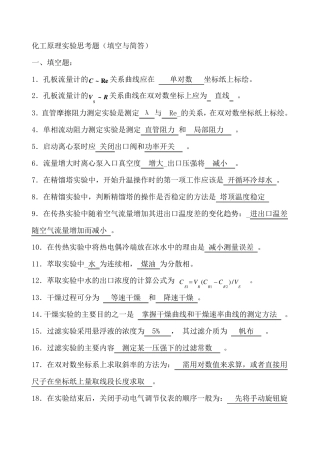 化工原理实验思考题及答案