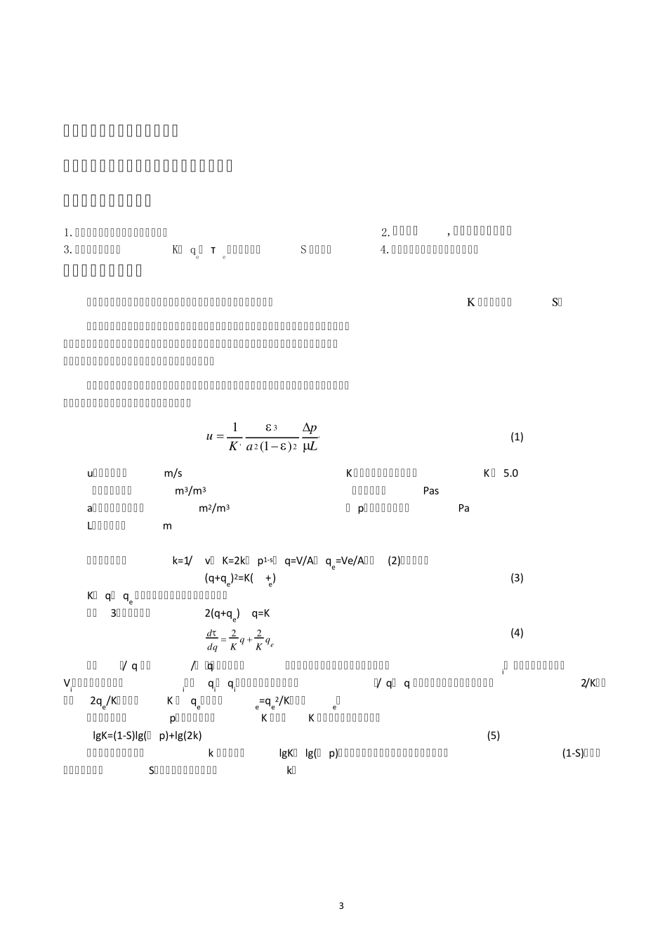 化工原理实验恒压过滤_第3页