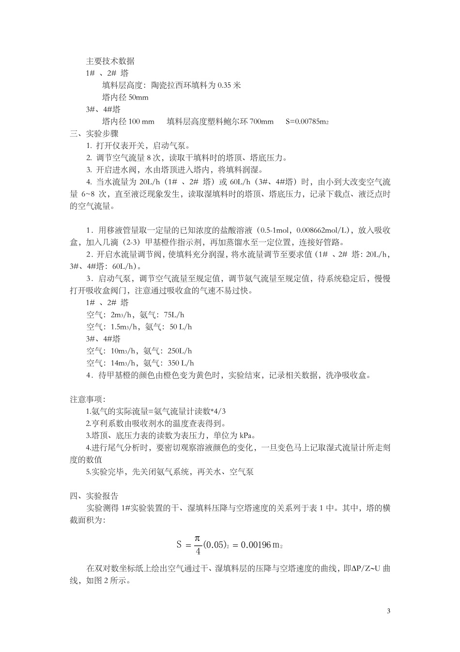 化工原理实验报告_吸收_第3页