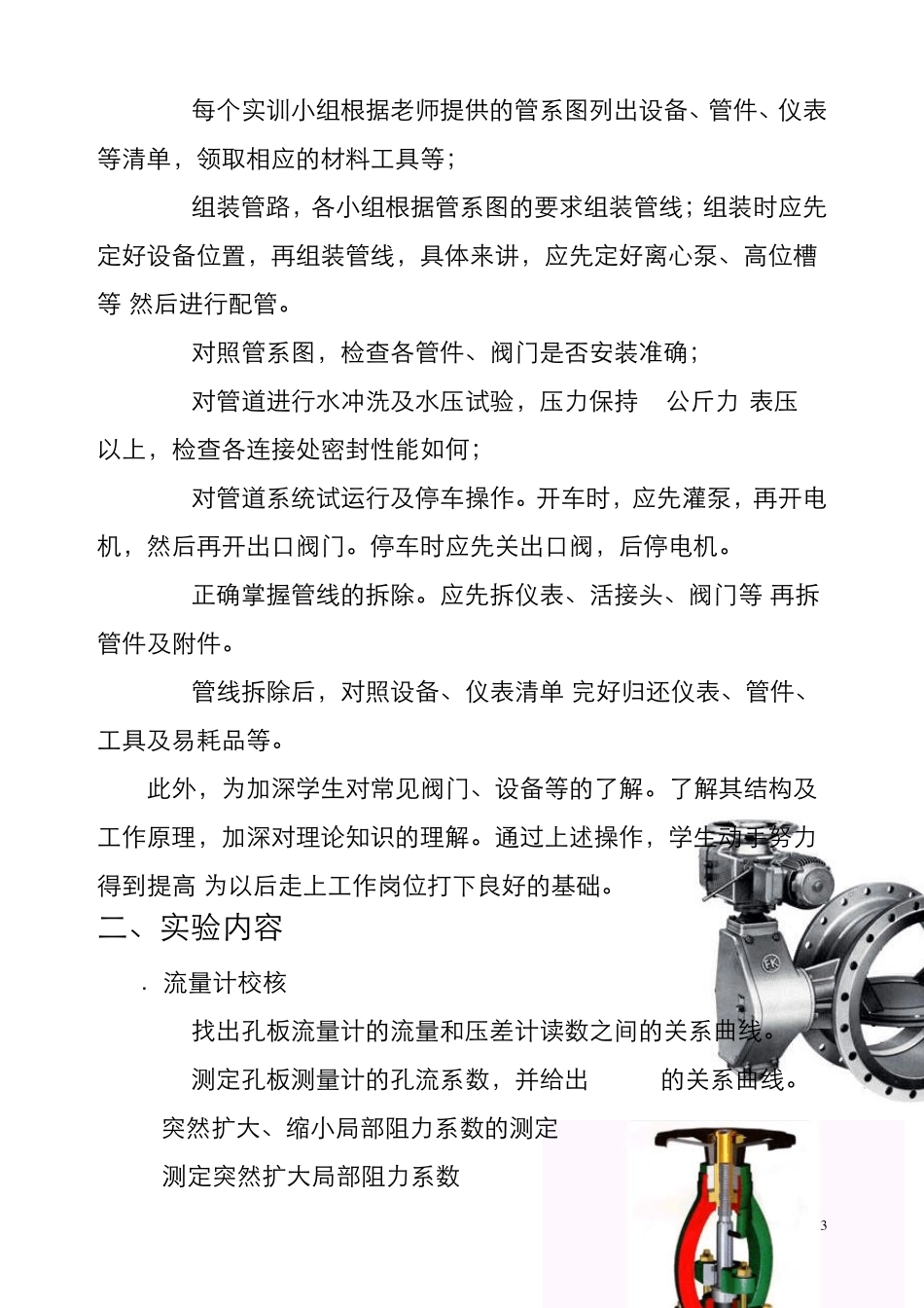 化工原理实验报告_管路设计与安装_第3页
