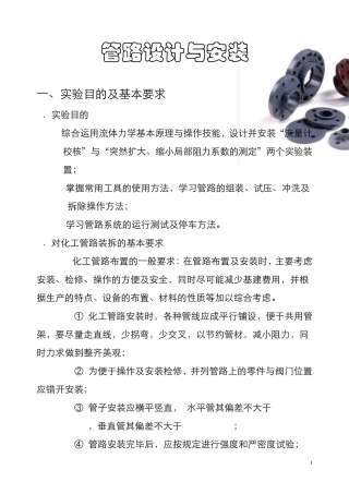 化工原理实验报告_管路设计与安装