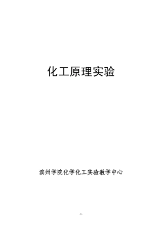 化工原理实验报告