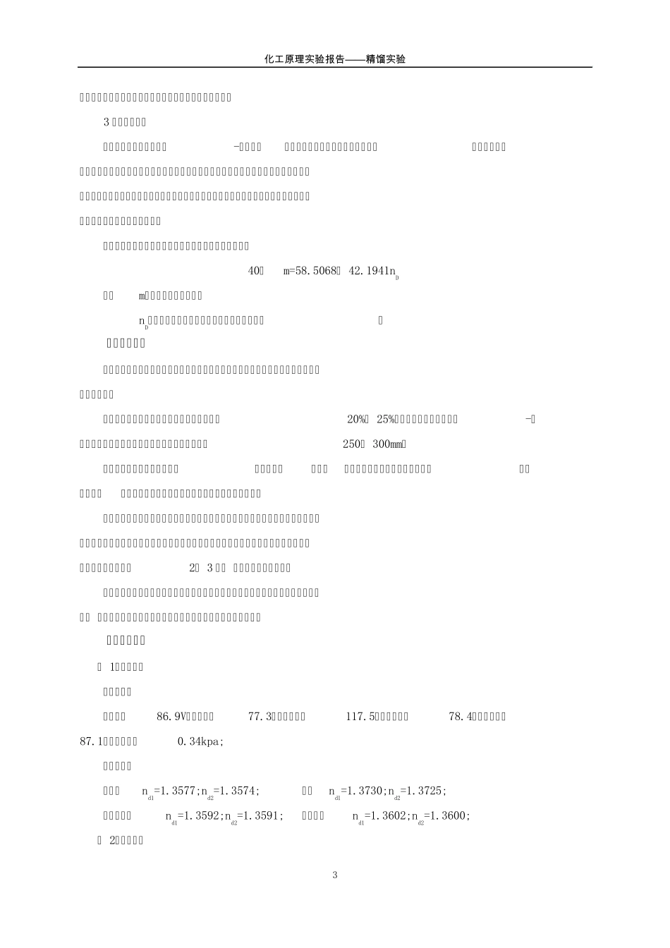 化工原理实验报告精馏实验_第3页