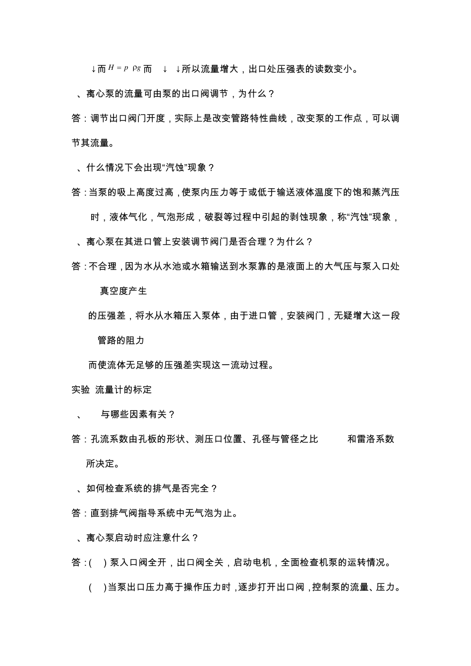 化工原理实验课后思考题答案_第3页