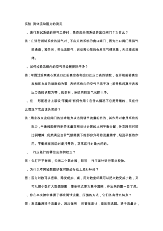 化工原理实验课后思考题答案