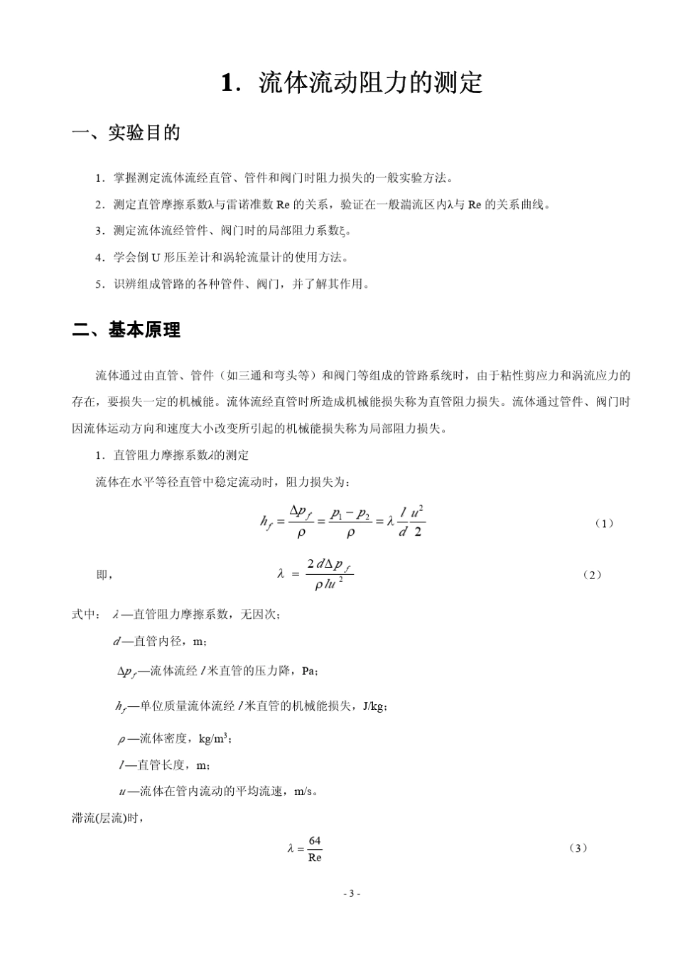 化工原理实验讲义及思考题答案2008级_第3页